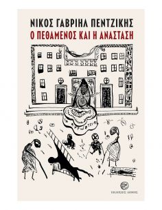 Ο Πεθαμένος και η Ανάσταση