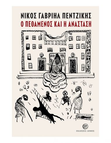 Ο Πεθαμένος και η Ανάσταση