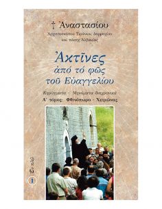 Ακτίνες από το Φως του...