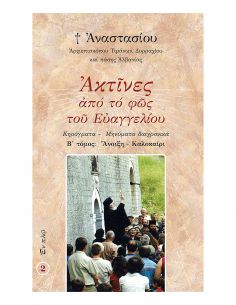 Ακτίνες από το Φως του...