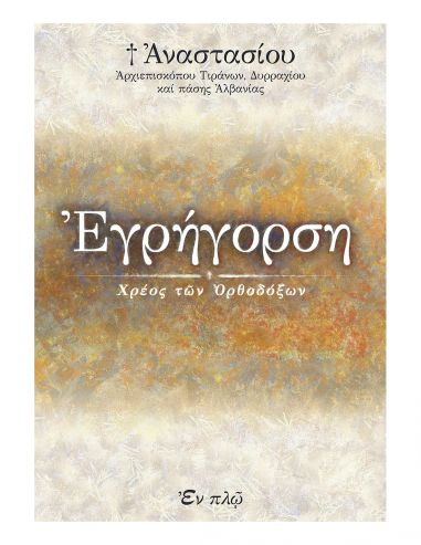 Εγρήγορση Εγρήγορση