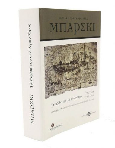 Βασίλι Γκρηγκορόβιτς Μπάρσκι - Τα... Βασίλι Γκρηγκορόβιτς Μπάρσκι - Τα...