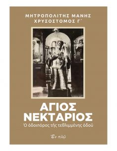 Άγιος Νεκτάριος