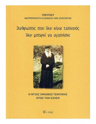 Άνθρωπος που δεν είναι ταπεινός δεν...