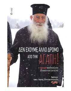 Δεν έχουμε άλλο δρόμο από...