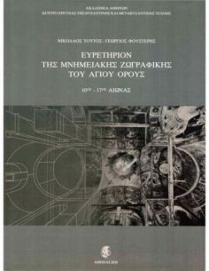 Ευρετήριον της μνημειακής...
