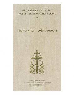 Λόγοι περί μοναχικής ζωής Α...