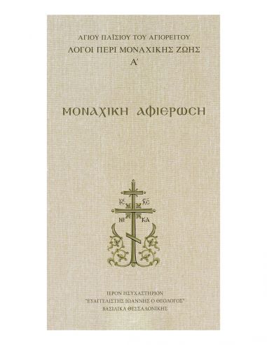 Λόγοι περί μοναχικής ζωής Α -... Λόγοι περί μοναχικής ζωής Α -...
