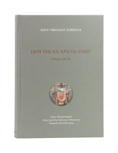 Περί της Εν Χριστώ Ζωής -...