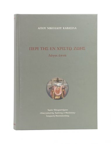 Περί της Εν Χριστώ Ζωής - Λόγοι Επτά Περί της Εν Χριστώ Ζωής - Λόγοι Επτά