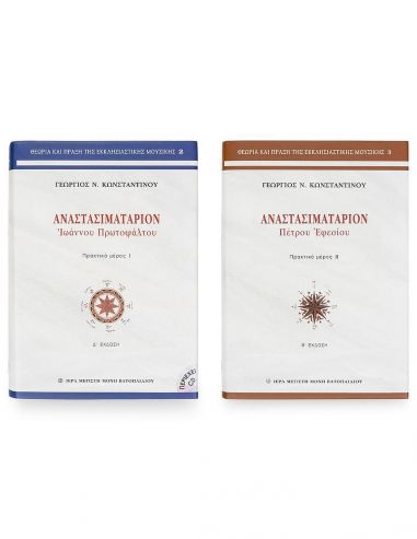 Αναστασιματάριον Ιωάννου Πρωτοψάλτου... Αναστασιματάριον Ιωάννου Πρωτοψάλτου...
