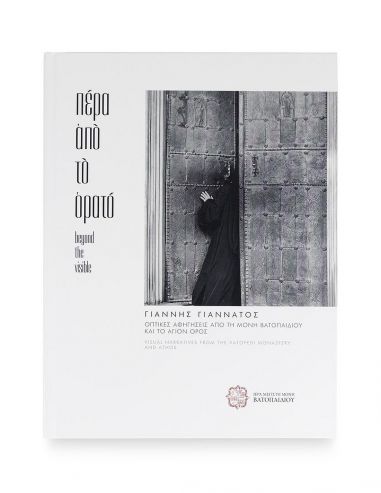 Πέρα από το Ορατό