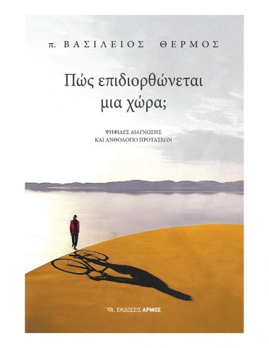 Πώς επιδιορθώνεται μια χώρα