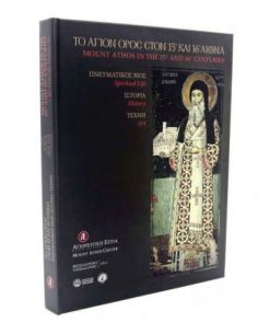 Το Άγιον Όρος στον 15ο και... 2