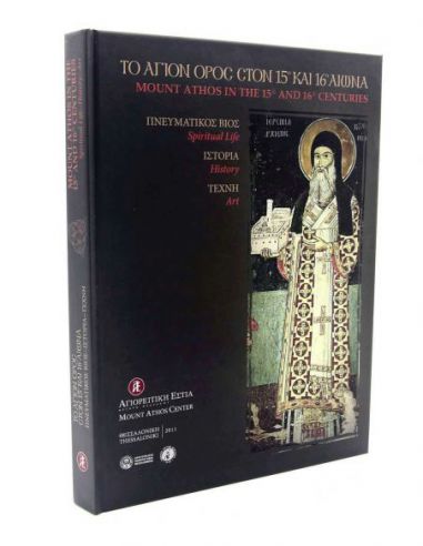 Το Άγιον Όρος στον 15ο και 16ο αιώνα Το Άγιον Όρος στον 15ο και 16ο αιώνα