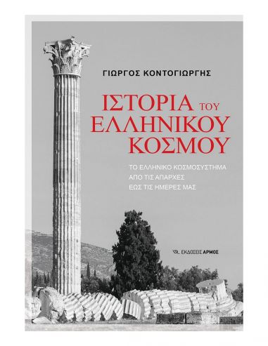 Ιστορία του Ελληνικού κόσμου