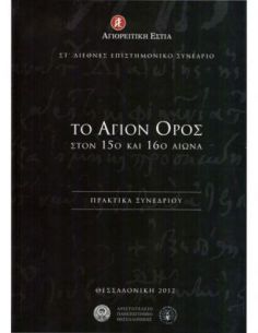 Το Άγιον Όρος στον 15ο και...