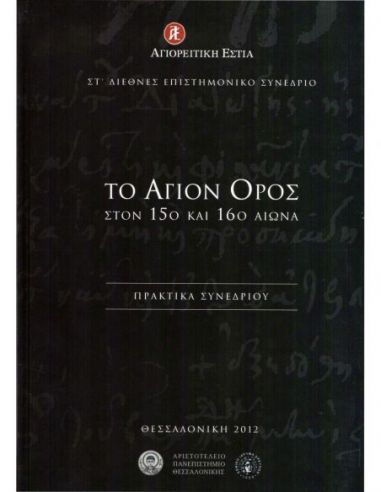 Το Άγιον Όρος στον 15ο και 16ο αιώνα.... Το Άγιον Όρος στον 15ο και 16ο αιώνα....