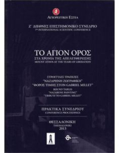 Το Άγιον Όρος στα χρόνια...