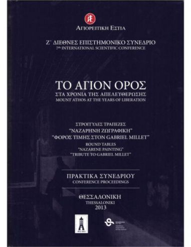 Το Άγιον Όρος στα χρόνια της... Το Άγιον Όρος στα χρόνια της...