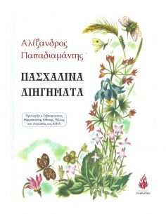 Πασχαλινά διηγήματα