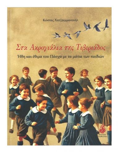 Στα ακρογιάλια της Τιβεριάδος