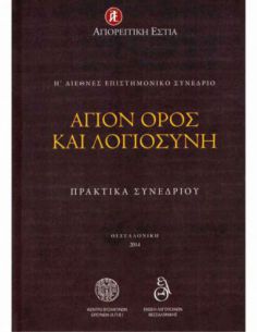 Άγιον Όρος και λογιοσύνη....