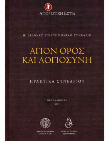 Άγιον Όρος και λογιοσύνη. Πρακτικά Η΄... Άγιον Όρος και λογιοσύνη. Πρακτικά Η΄...