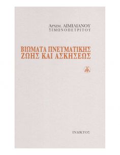 Βιώματα Πνευματικής Ζωής...