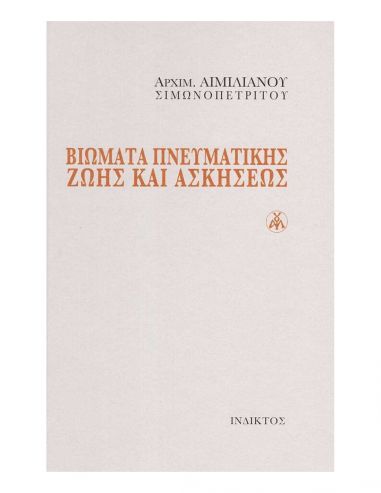 Βιώματα Πνευματικής Ζωής και Ασκήσεως