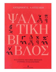 Ψαλτική Βίβλος