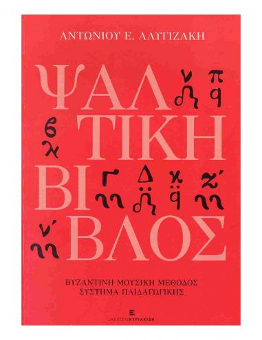 Ψαλτική Βίβλος