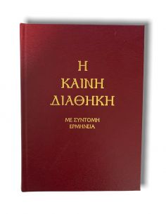 Η Καινή Διαθήκη