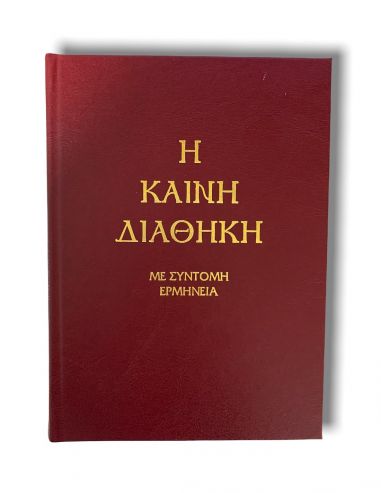 Η Καινή Διαθήκη Η Καινή Διαθήκη