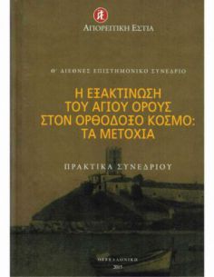 Η εξακτίνωση του Αγίου...