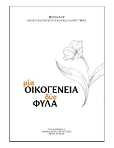 Μία Οικογένεια - Δύο Φύλα