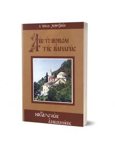 Από το Περιβόλι της...