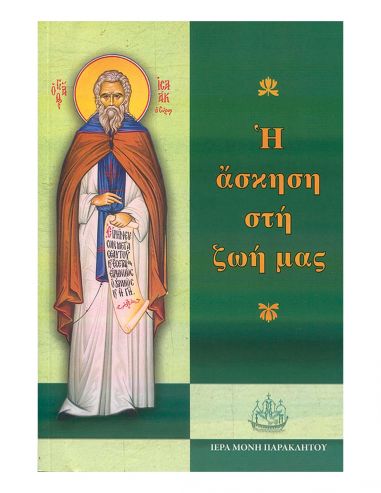 Η Άσκηση στη Ζωή μας