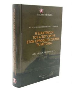 Η εξακτίνωση του Αγίου... 2