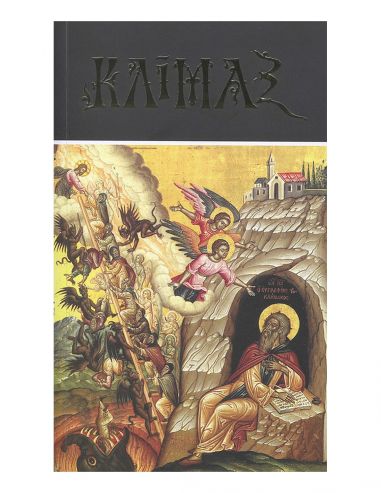 Κλίμαξ Κλίμαξ