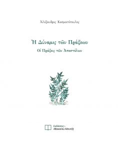 Η Δύναμις των Πράξεων