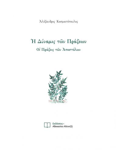 Η Δύναμις των Πράξεων Η Δύναμις των Πράξεων