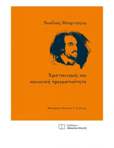 Χριστιανισμός και κοινωνική... Χριστιανισμός και κοινωνική...