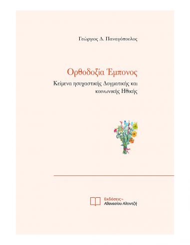 Ορθοδοξία Έμπονος Ορθοδοξία Έμπονος