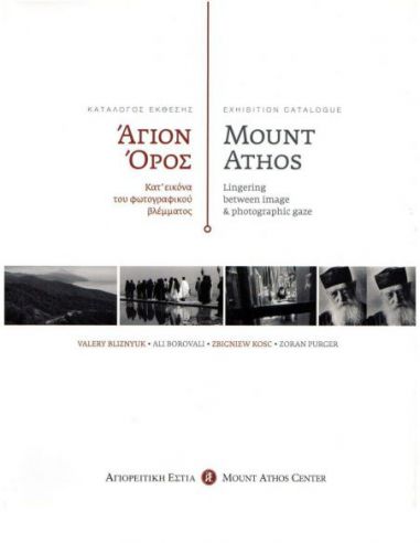 Άγιον Όρος. Κατ’ εικόνα του... Άγιον Όρος. Κατ’ εικόνα του...