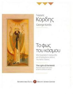 Γιώργος Κόρδης. Το φως του...
