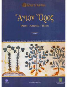 Άγιον Όρος. Φύση - Λατρεία...