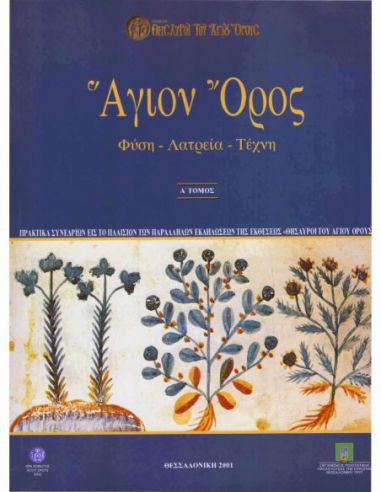 Άγιον Όρος. Φύση - Λατρεία - Τέχνη.... Άγιον Όρος. Φύση - Λατρεία - Τέχνη....