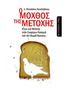 Ο μόχθος της μετοχής