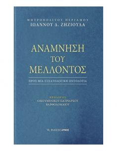 Ανάμνηση του μέλλοντος